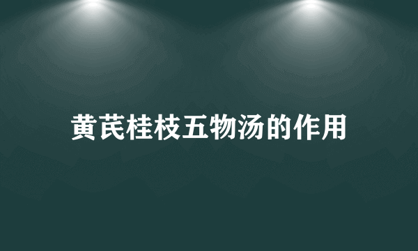 黄芪桂枝五物汤的作用