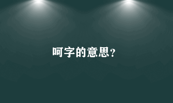 呵字的意思？