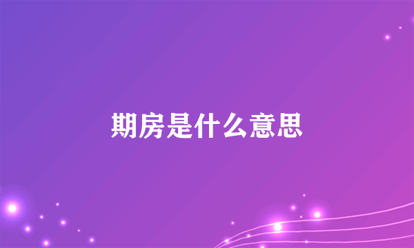 期房是什么意思