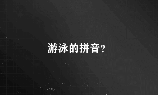 游泳的拼音？