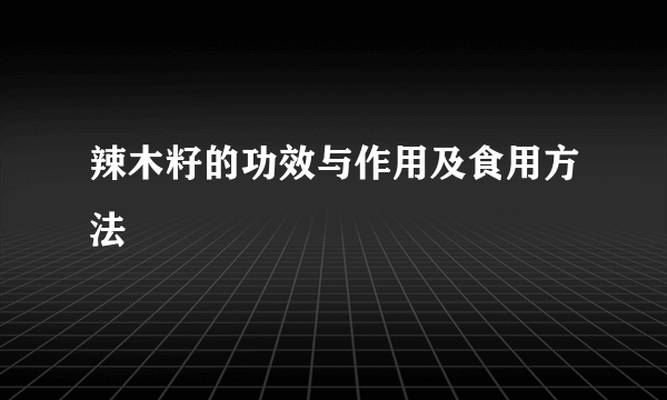 辣木籽的功效与作用及食用方法