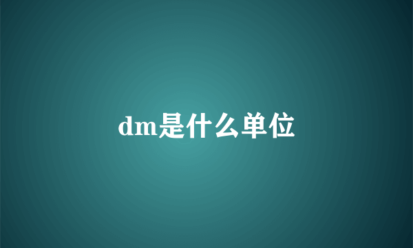 dm是什么单位