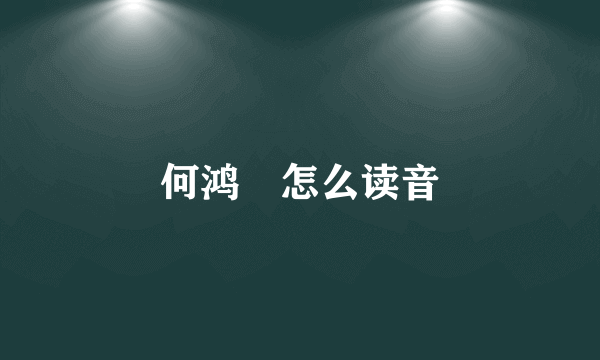 何鸿燊怎么读音