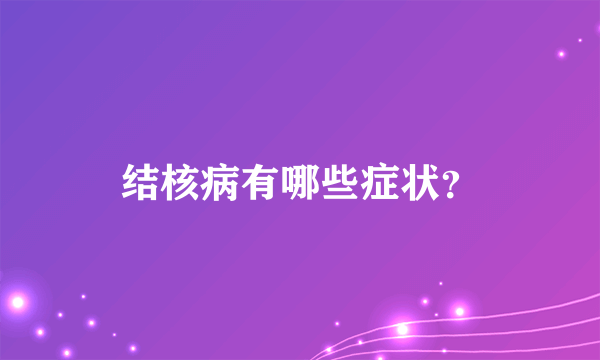 结核病有哪些症状？