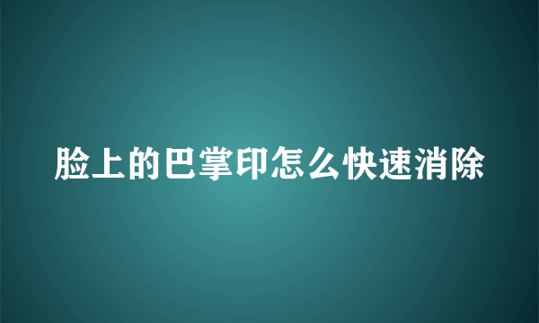 脸上的巴掌印怎么快速消除