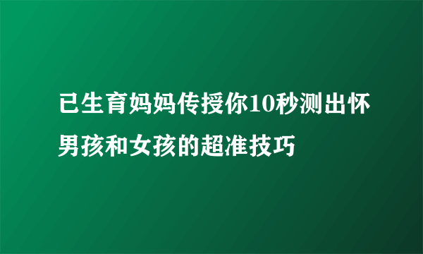 已生育妈妈传授你10秒测出怀男孩和女孩的超准技巧