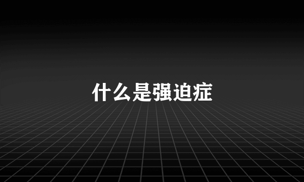 什么是强迫症