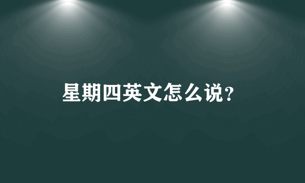 星期四英文怎么说？