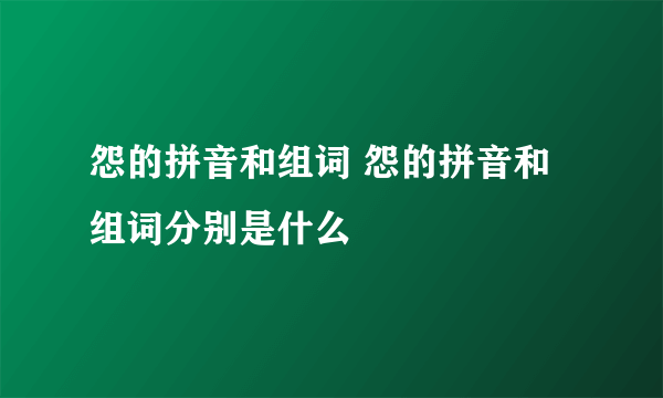 怨的拼音和组词 怨的拼音和组词分别是什么