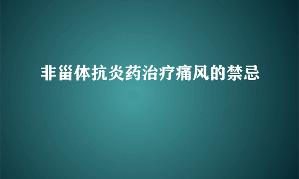 非甾体抗炎药治疗痛风的禁忌