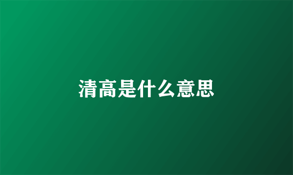 清高是什么意思