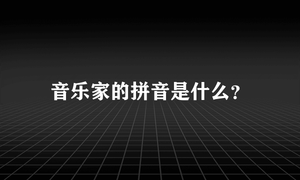 音乐家的拼音是什么？