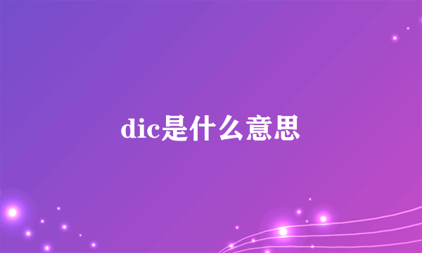 dic是什么意思