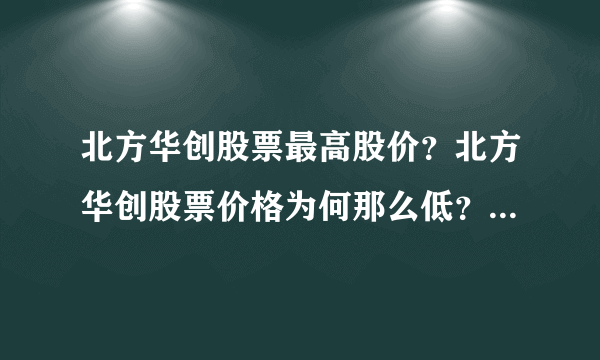 北方华创股票最高股价？北方华创股票价格为何那么低？北方华创什么时候涨停过？