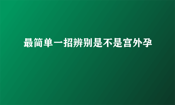 最简单一招辨别是不是宫外孕