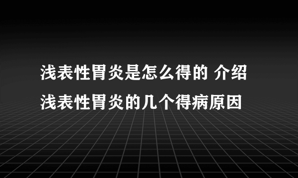 浅表性胃炎是怎么得的 介绍浅表性胃炎的几个得病原因