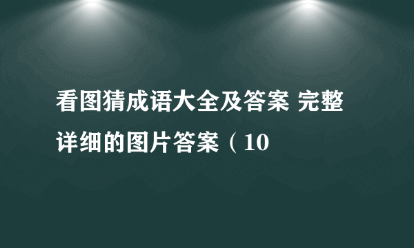 看图猜成语大全及答案 完整详细的图片答案（10