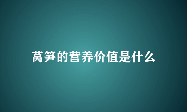 莴笋的营养价值是什么