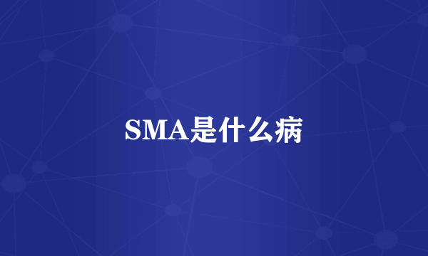 SMA是什么病