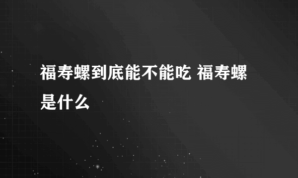 福寿螺到底能不能吃 福寿螺是什么