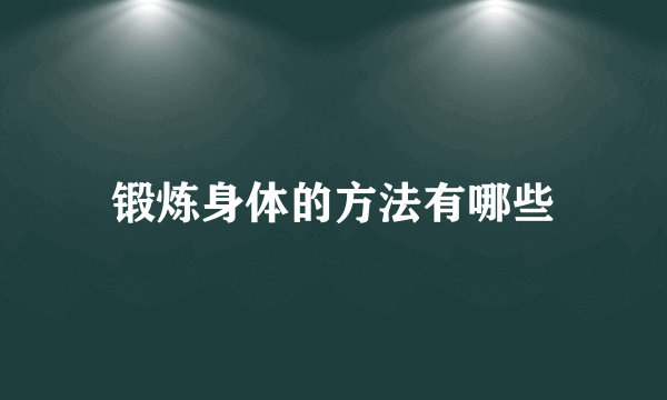 锻炼身体的方法有哪些