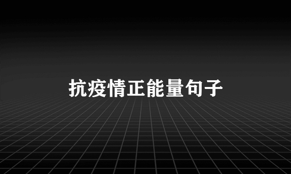 抗疫情正能量句子