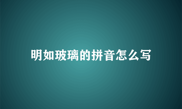 明如玻璃的拼音怎么写