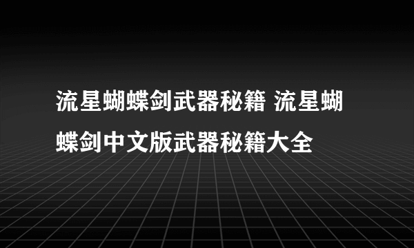 流星蝴蝶剑武器秘籍 流星蝴蝶剑中文版武器秘籍大全