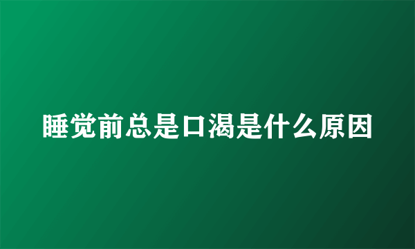 睡觉前总是口渴是什么原因