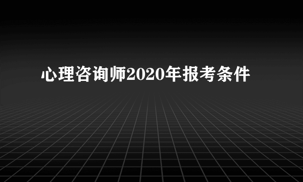 心理咨询师2020年报考条件