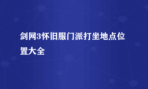 剑网3怀旧服门派打坐地点位置大全