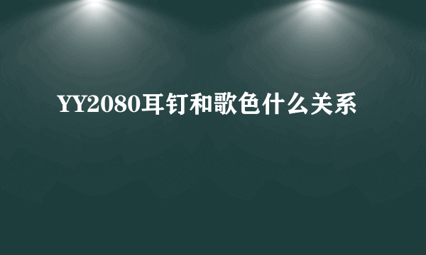 YY2080耳钉和歌色什么关系