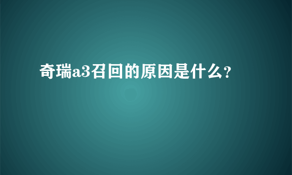 奇瑞a3召回的原因是什么？