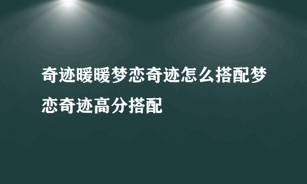 奇迹暖暖梦恋奇迹怎么搭配梦恋奇迹高分搭配