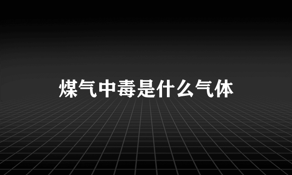 煤气中毒是什么气体