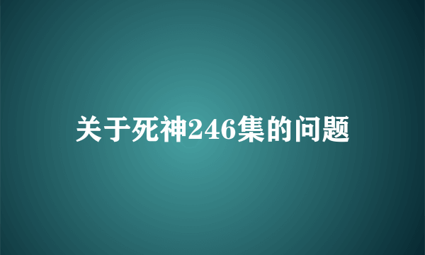 关于死神246集的问题