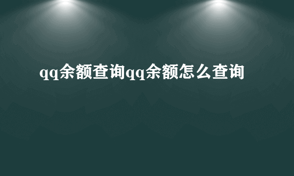 qq余额查询qq余额怎么查询