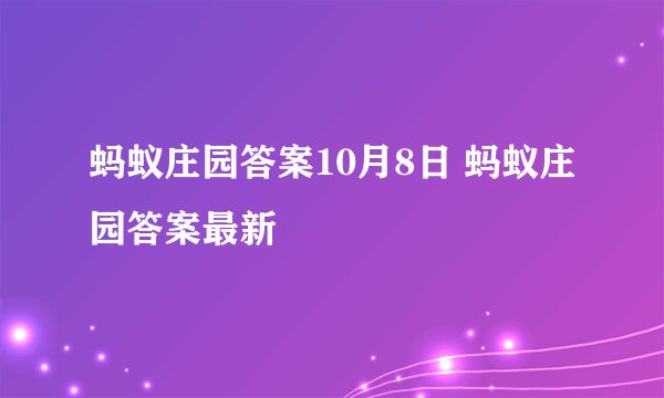 蚂蚁庄园答案10月8日 蚂蚁庄园答案最新