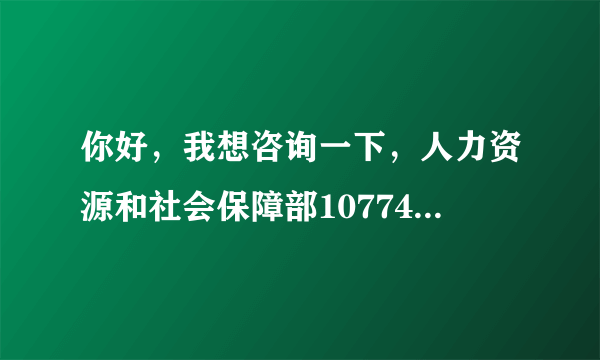 你好，我想咨询一下，人力资源和社会保障部10774号文件有没有通过，

如果通过了绍兴也可以实行了