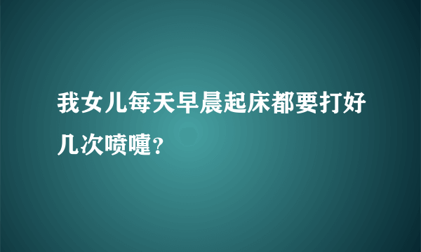 我女儿每天早晨起床都要打好几次喷嚏？