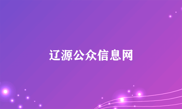 辽源公众信息网