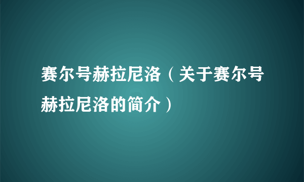 赛尔号赫拉尼洛（关于赛尔号赫拉尼洛的简介）