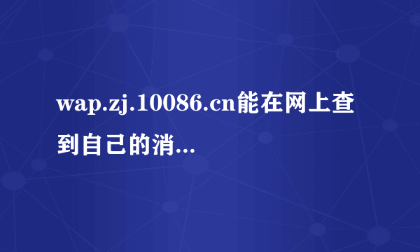 wap.zj.10086.cn能在网上查到自己的消费账单吗？