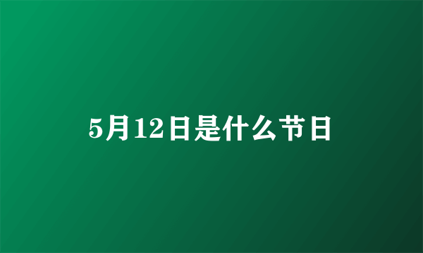 5月12日是什么节日