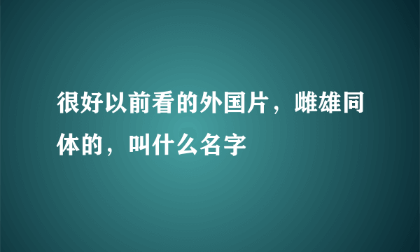 很好以前看的外国片，雌雄同体的，叫什么名字