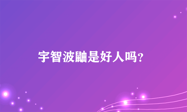 宇智波鼬是好人吗？