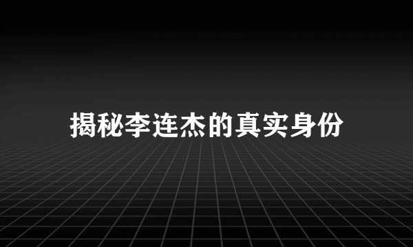 揭秘李连杰的真实身份