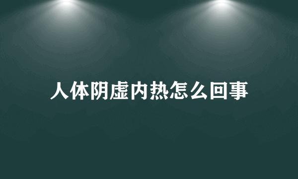 人体阴虚内热怎么回事