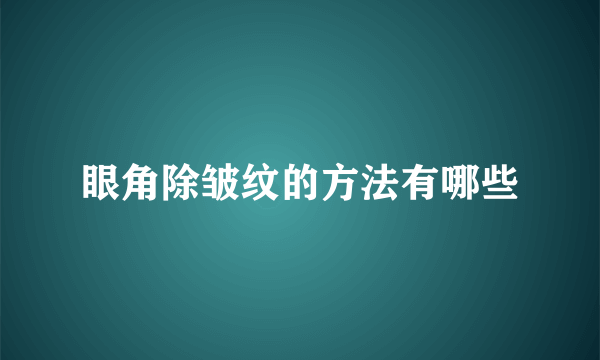 眼角除皱纹的方法有哪些