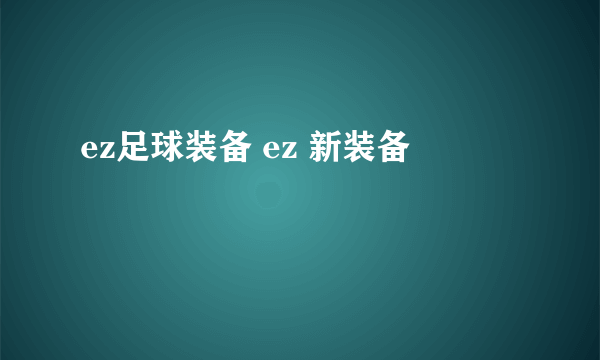 ez足球装备 ez 新装备